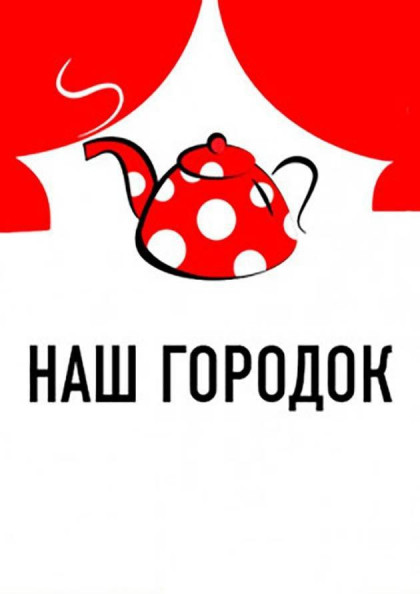 Наш городок Наш городок