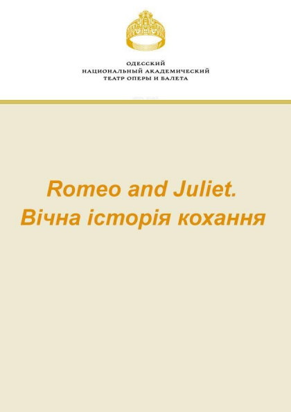 Romeo and Juliet. Вічна історія кохання Romeo and Juliet. Вічна історія кохання