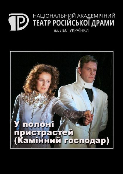 У полоні пристрастей (Камінний господар) У полоні пристрастей (Камінний господар)
