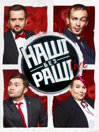 НАШІ БЕЗ РАШІ.LIVE НАШІ БЕЗ РАШІ.LIVE