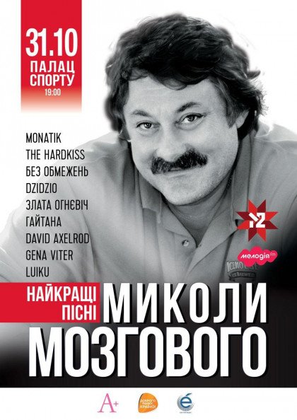 Найкращі пісні Миколи Мозгового. Триб'ют шоу Найкращі пісні Миколи Мозгового. Триб'ют шоу