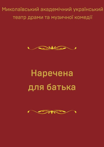 Наречена для батька Наречена для батька