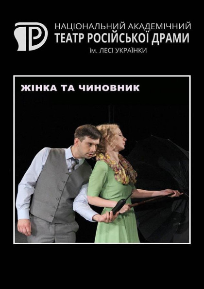 Жінка та чиновник Жінка та чиновник