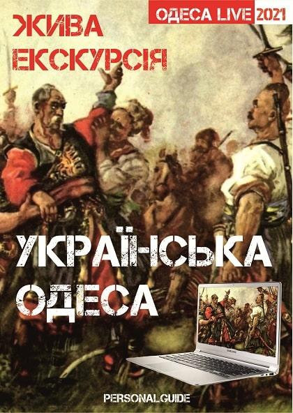 Онлайн экскурсия "Украинский Одесса" Онлайн экскурсия "Украинский Одесса"