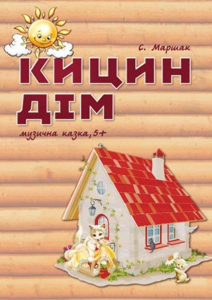 Кицiн дiм Кицiн дiм