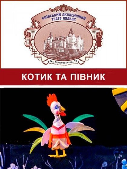 Котик та Півник Котик та Півник