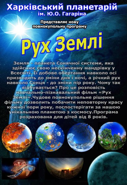 "Рух Землі". Полнокупольное видео-шоу "Рух Землі". Полнокупольное видео-шоу
