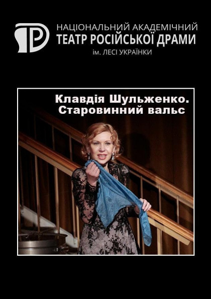 Клавдія Шульженко. Старовинний вальс Клавдія Шульженко. Старовинний вальс