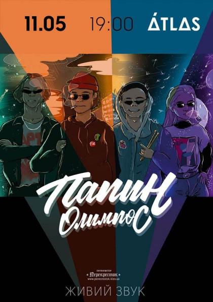 Папин Олимпос Папин Олимпос