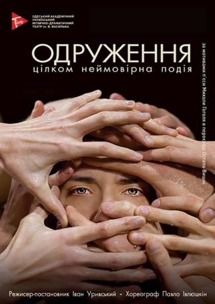 "Одруження" Одеський академічний український музично -драматичний театр ім. В.С.Василька "Одруження" Одеський академічний український музично -драматичний театр ім. В.С.Василька