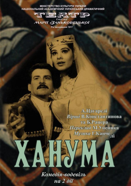 ХАНУМА ХАНУМА