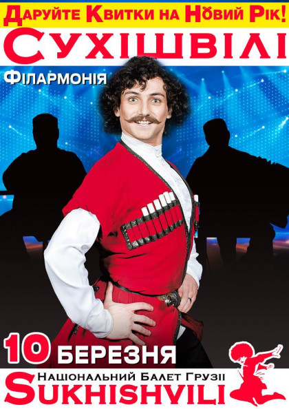 СУХІШВІЛІ СУХІШВІЛІ