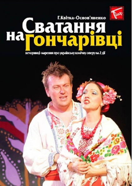 Сватовство на Гончар Сватовство на Гончар