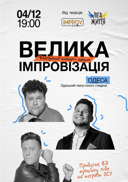 Велика імпровізація. Благодійний концерт (Одеса) Велика імпровізація. Благодійний концерт (Одеса)