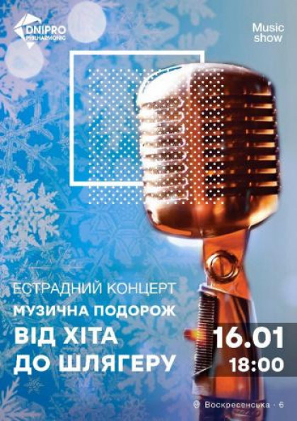 Естрадний концерт «Від хіта до шлягеру» Естрадний концерт «Від хіта до шлягеру»