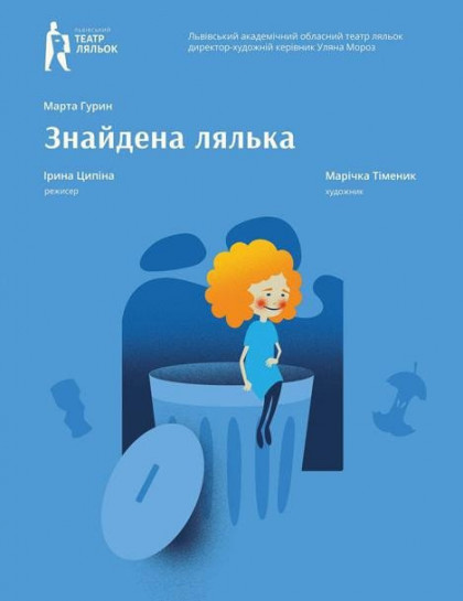 Знайдена Лялька Знайдена Лялька