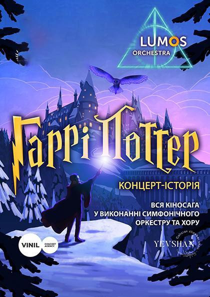 Концерт-історія Гаррі Поттер від LUMOS Orchestra Концерт-історія Гаррі Поттер від LUMOS Orchestra