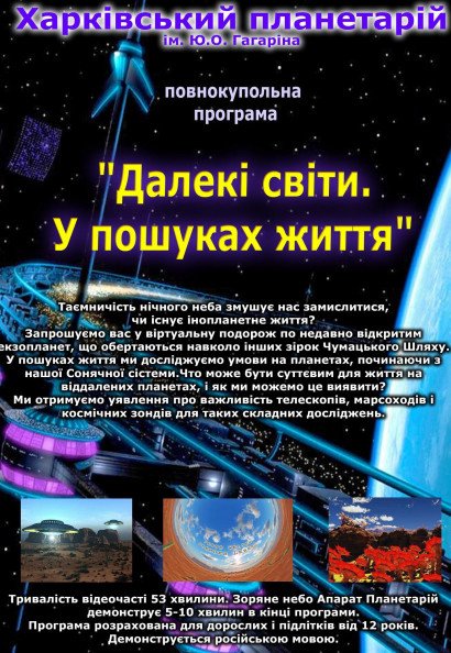 "Далекі світи. У пошуках життя". Полнокупольное видео-шоу "Далекі світи. У пошуках життя". Полнокупольное видео-шоу
