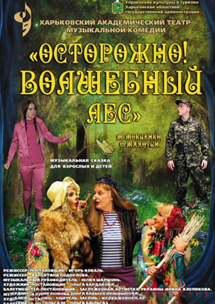 Осторожно! Волшебный лес! Осторожно! Волшебный лес!