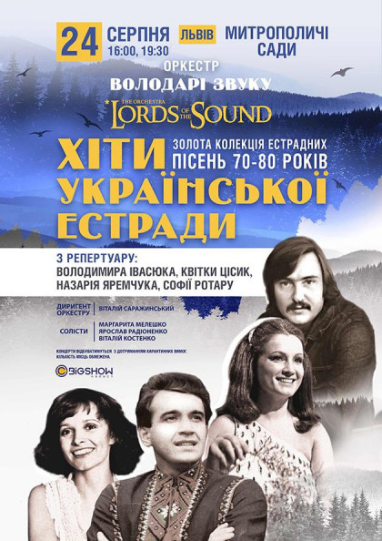 Lords of the Sound. Хіти української естради Lords of the Sound. Хіти української естради