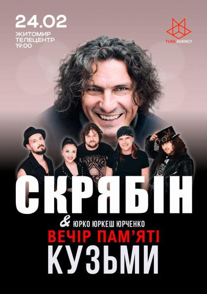 Скрябін. Вечір пам'яті Кузьми Скрябін. Вечір пам'яті Кузьми