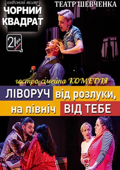 Театр Черный квадрат «Налево от разлуки, на север от тебя» Театр Черный квадрат «Налево от разлуки, на север от тебя»