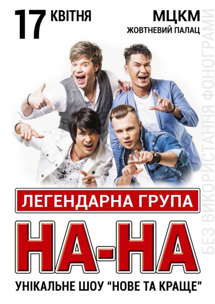 Гурт «НА-НА» Гурт «НА-НА»