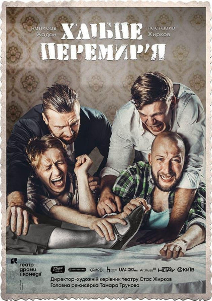 Хлібне перемир'я Хлібне перемир'я