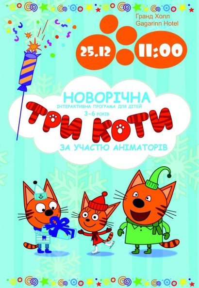 НОВОРІЧНІ ПРИГОДИ ТРЬОХ КОТІВ НОВОРІЧНІ ПРИГОДИ ТРЬОХ КОТІВ