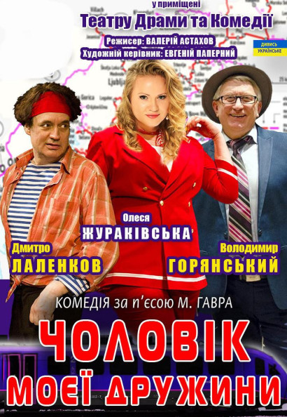 Вистава «Чоловік моєї дружини» Вистава «Чоловік моєї дружини»