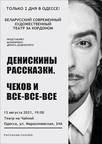 Денискины рассказки. Чехов и все-все-все (БСХТ за кордоном г.Минск) Денискины рассказки. Чехов и все-все-все (БСХТ за кордоном г.Минск)