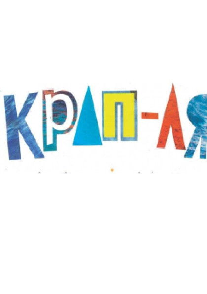 КРАП-ЛЯ КРАП-ЛЯ