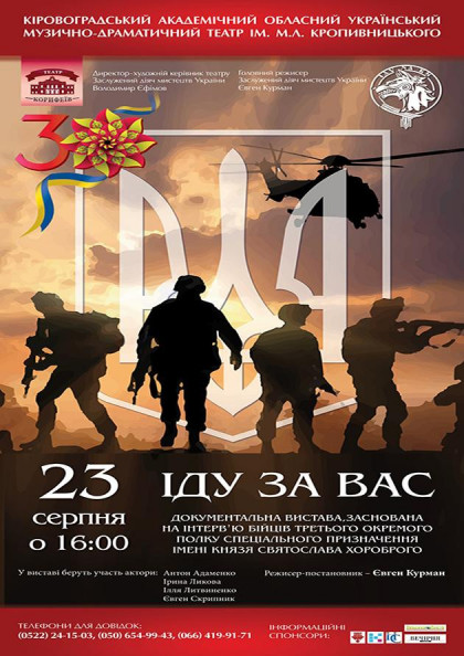 "Іду за Вас" документальна вистава "Іду за Вас" документальна вистава