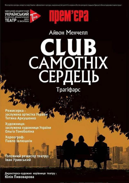 Клуб одиноких сердец Клуб одиноких сердец