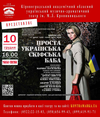 "Проста українська скіфська баба" Миколаївський АХДТ "Проста українська скіфська баба" Миколаївський АХДТ