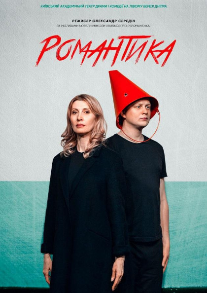 Романтика Романтика