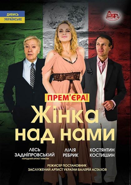 Жінка над нами Жінка над нами