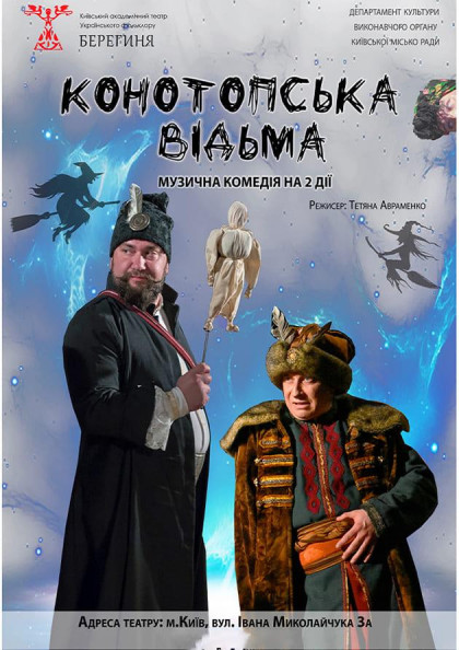 Конотопська відьма Конотопська відьма