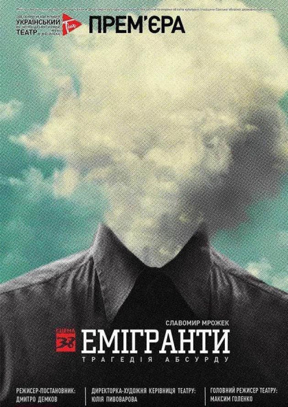 Эмигранты Эмигранты