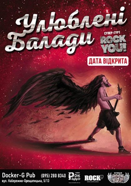 «Улюблені Балади» гурт «Rock You!» «Улюблені Балади» гурт «Rock You!»