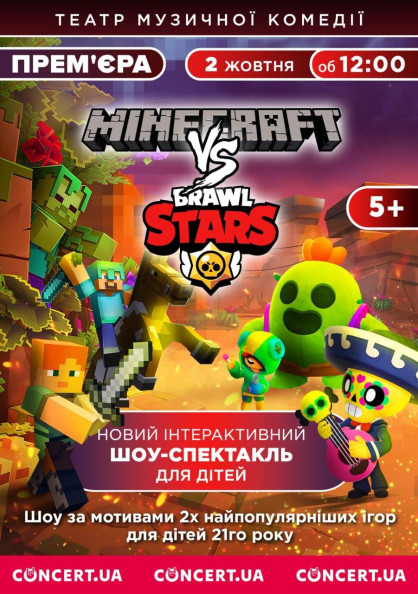 Шоу-спектакль Minecraft проти Brawl Stars Шоу-спектакль Minecraft проти Brawl Stars