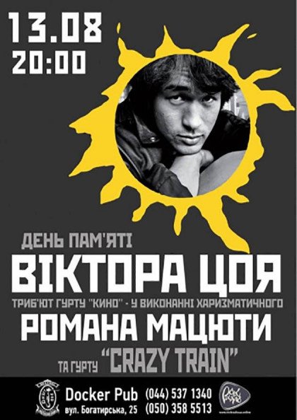 День пам’яті Віктора Цоя - триб‘ют гурту «КИНО» від Романа Мацюти та гурту «Crazy Train» День пам’яті Віктора Цоя - триб‘ют гурту «КИНО» від Романа Мацюти та гурту «Crazy Train»