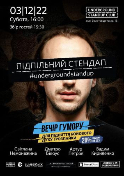 Підпільний Стендап Підпільний Стендап