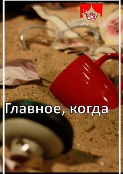 Главное, когда Главное, когда