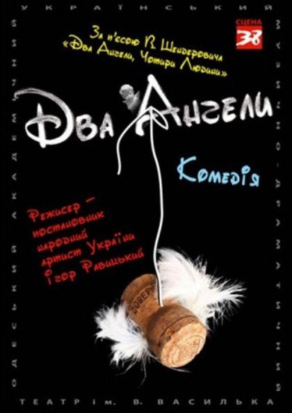 Два ангела Два ангела