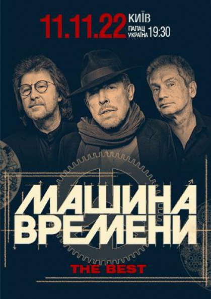 Машина времени Машина времени