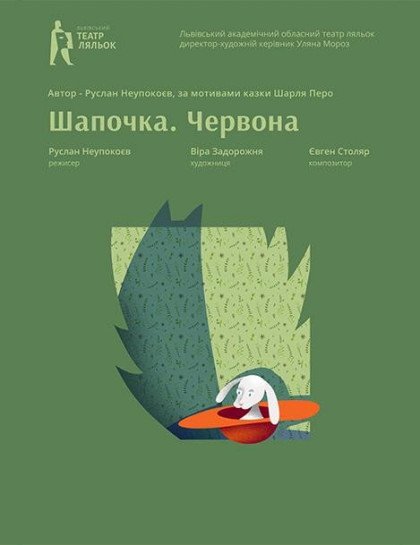 Шапочка. Червона Шапочка. Червона