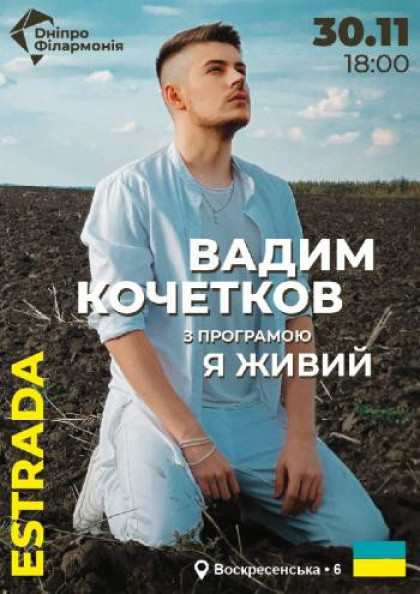Вадим Кочетков. Концерт-вистава «Я живий» Вадим Кочетков. Концерт-вистава «Я живий»