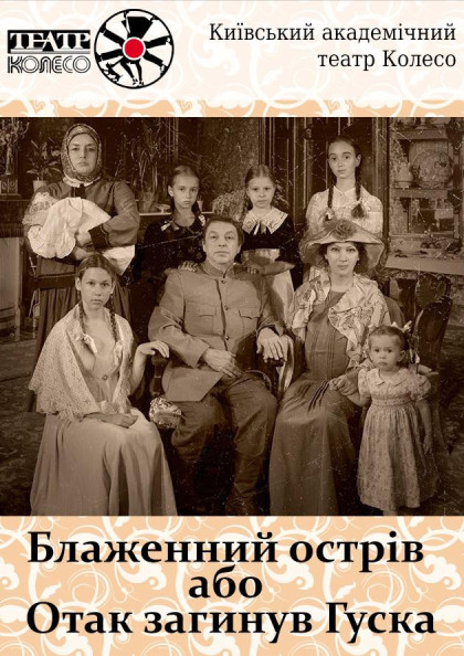 Блаженний острів або Отак загинув Гуска Блаженний острів або Отак загинув Гуска