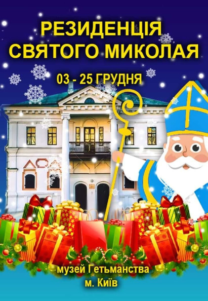 Резиденція святого Миколая в музеї Гетьманства Резиденція святого Миколая в музеї Гетьманства